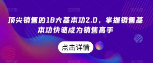 顶尖销售的18大基本功2.0,掌握销售基本功快速成为销售高手-逐浪前行