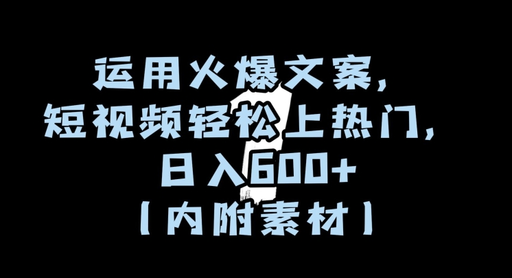 运用火爆文案，短视频轻松上热门，日入600+（内附素材）【揭秘】-逐浪前行