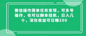 微信操作简单任务变现，可多号操作，也可以脚本挂机，日入几十，深化收益可日赚200【揭秘】-逐浪前行