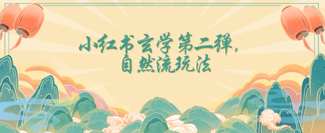 全新自然流玩法小红书玄学日入2800+，小白也可轻松入手【揭秘】-逐浪前行