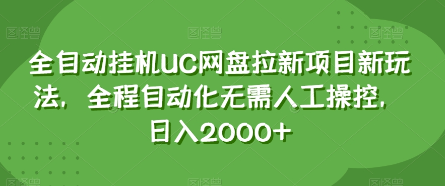 全自动挂机UC网盘拉新项目新玩法，全程自动化无需人工操控，日入2000+【揭秘】-逐浪前行