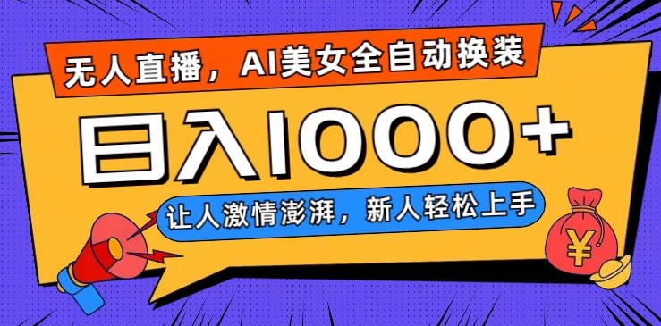 无人直播，AI美女全自动换装跳舞，让人激情澎湃，新人轻松上手，日入1000+【揭秘】-逐浪前行