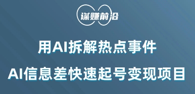 利用AI拆解热点事件，AI信息差快速起号变现项目-逐浪前行