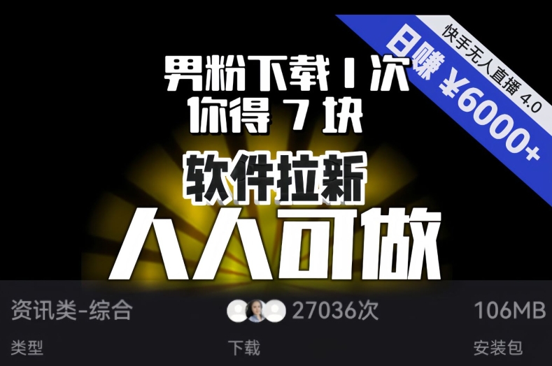 【软件拉新】男粉下载1次，你得7块，单号挂机日入6000+，可放大、可矩阵，人人可做！-逐浪前行