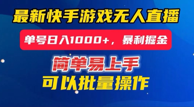 快手无人直播暴利掘金，24小时无人直播，单号日入1000+【揭秘】-逐浪前行