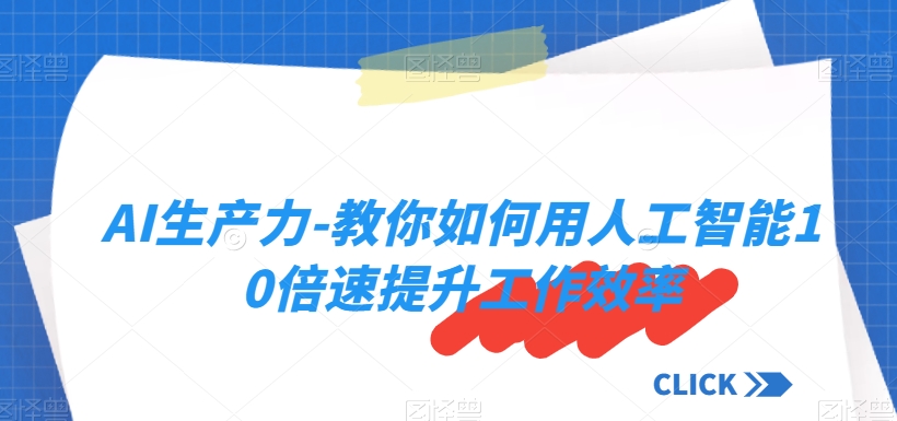 AI生产力-教你如何用人工智能10倍速提升工作效率-逐浪前行