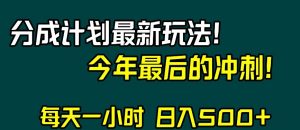 视频号分成计划最新玩法，日入500+，年末最后的冲刺【揭秘】-逐浪前行