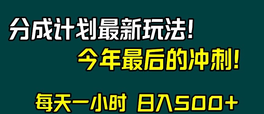 视频号分成计划最新玩法，日入500+，年末最后的冲刺【揭秘】-逐浪前行