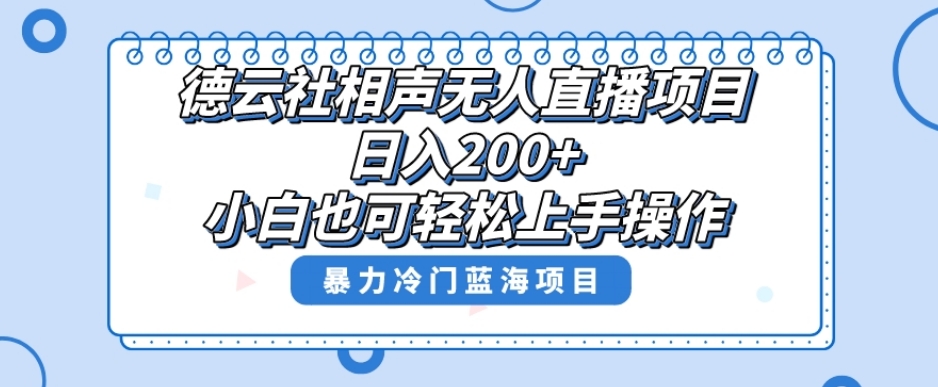 单号日入200+，超级风口项目，德云社相声无人直播，教你详细操作赚收益-逐浪前行