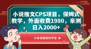 小说推文CPS项目,保姆式教学,外面收费1980,亲测日入2000+【揭秘】-逐浪前行