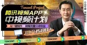 冷门项目，腾讯视频中视频计划，AI一键制作，刷爆流量分成，日收益2000+【揭秘】-逐浪前行