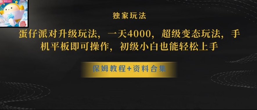 蛋仔派对全新玩法变现，一天3500，超级偏门玩法，一部手机即可操作【揭秘】-逐浪前行