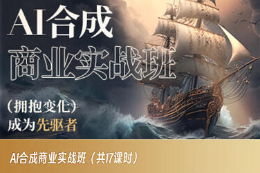 AI合成商业实战班，拥抱变化成为先驱者-逐浪前行
