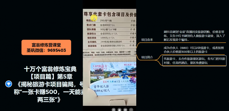 十万个富翁修炼宝典之5.揭秘旅游卡项目骗局，号称“一张卡赚500，一天能卖两三张”-逐浪前行