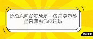 普通人日利润过万!视频号滋补品类打法保姆教程【揭秘】-逐浪前行