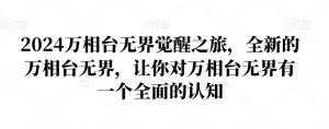 2024万相台无界觉醒之旅,全新的万相台无界,让你对万相台无界有一个全面的认知-逐浪前行