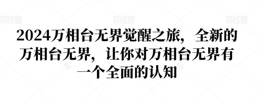2024万相台无界觉醒之旅，全新的万相台无界，让你对万相台无界有一个全面的认知-逐浪前行