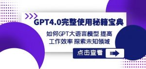 GPT4.0完整使用-秘籍宝典:如何GPT大语言模型提高工作效率探索未知领域-逐浪前行