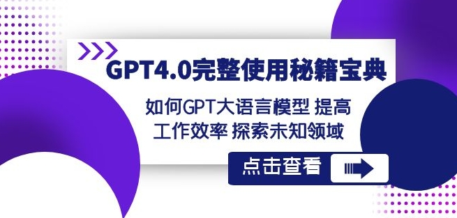 GPT4.0完整使用-秘籍宝典：如何GPT大语言模型提高工作效率探索未知领域-逐浪前行