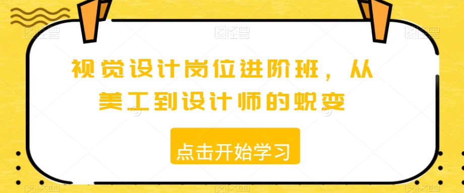 视觉设计岗位进阶班，从美工到设计师的蜕变-逐浪前行