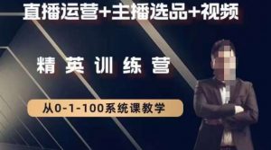 钏山甲大狼高级直播运营系统课,直播运营+主播选品+视频-逐浪前行