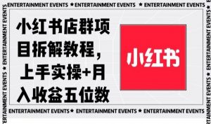 小红书店群项目拆解教程，上手实操+月入收益五位数【揭秘】-逐浪前行