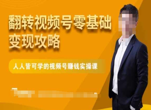 微信视频号零基础变现攻略，人人皆可学的视频号赚钱实操课-逐浪前行