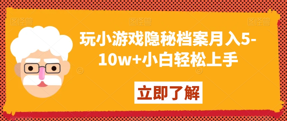 玩小游戏隐秘档案月入5-10w+小白轻松上手【揭秘】-逐浪前行