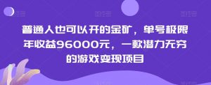 普通人也可以开的金矿，单号极限年收益96000元，一款潜力无穷的游戏变现项目【揭秘】-逐浪前行