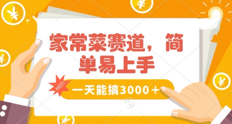 家常菜赛道掘金，流量爆炸！一天能搞‌3000＋不懂菜也能做，简单轻松且暴力！‌无脑操作就行了【揭秘】-逐浪前行