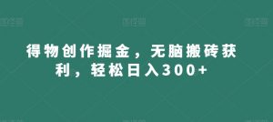 得物创作掘金，无脑搬砖获利，轻松日入300+【揭秘】-逐浪前行