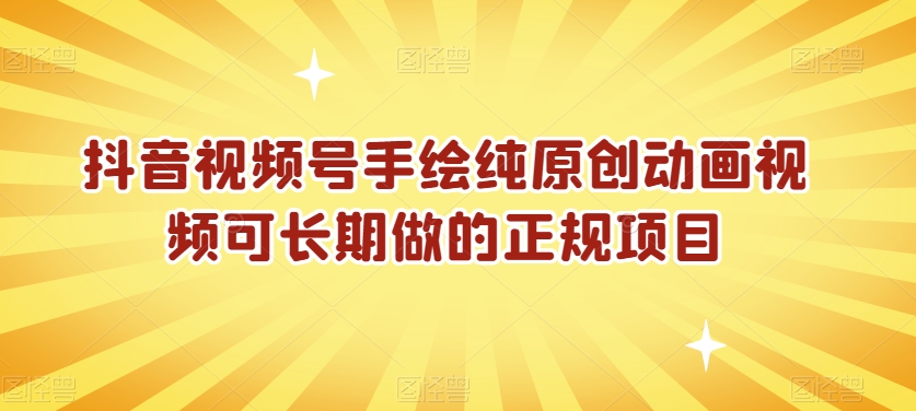 抖音视频号手绘纯原创动画视频可长期做的正规项目【揭秘】-逐浪前行