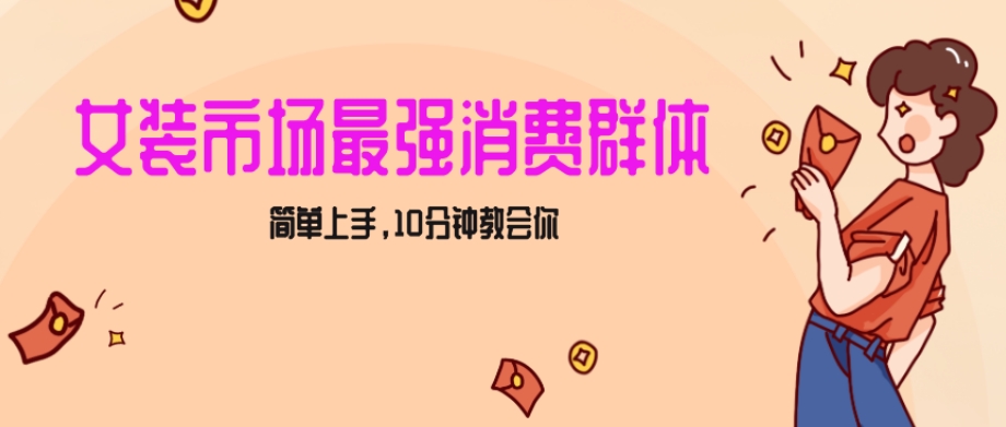 女生市场最强力！小红书女装引流，轻松实现过万收入，简单上手，10分钟教会你【揭秘】-逐浪前行