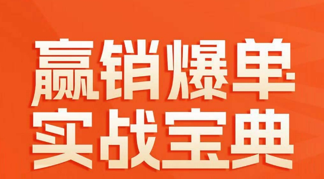 赢销爆单实战宝典，58个爆单绝招，逆风翻盘-逐浪前行