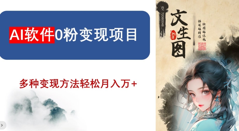 AI软件0粉变现项目，0基础2024年风口项目，轻松月入万+【揭秘】-逐浪前行