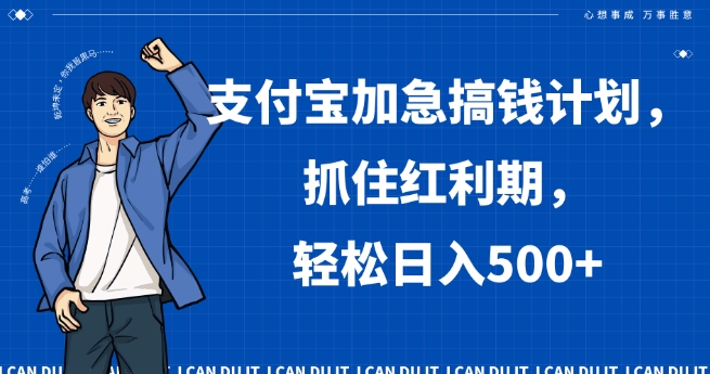 支付宝加急搞钱计划，抓住红利期，轻松日入500+【揭秘】-逐浪前行