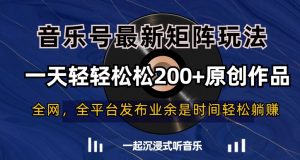 音乐号最新矩阵玩法,一天轻轻松松200+原创作品【揭秘】-逐浪前行