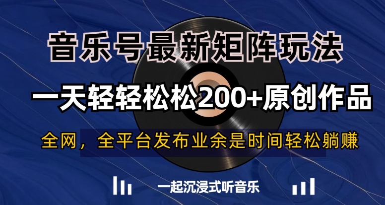 音乐号最新矩阵玩法，一天轻轻松松200+原创作品【揭秘】-逐浪前行