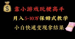 靠小游戏玩梗高手月入5-10w暴力变现快速拿结果【揭秘】-逐浪前行