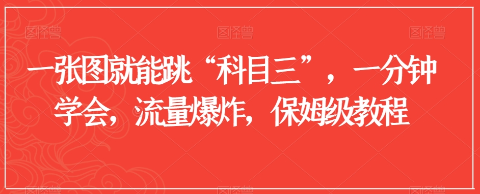 一张图就能跳“科目三”，一分钟学会，流量爆炸，保姆级教程【揭秘】-逐浪前行