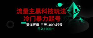 公众号流量主AI掘金黑科技玩法,冷门暴力三天100%打标签起号,日入1000+【揭秘】-逐浪前行
