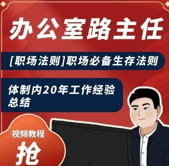 办公室路主任[职场法则]职场必备生存法则，体制内20年工作经验总结-逐浪前行