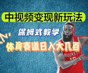 中视频变现新玩法，体育赛道日入大几百【揭秘】-逐浪前行