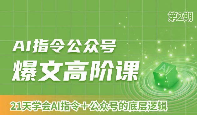 AI指令公众号爆文高阶课第2期，21天字会AI指令+公众号的底层逻辑-逐浪前行