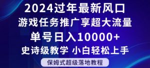 2024年过年新风口,游戏任务推广,享超大流量,单号日入10000+,小白轻松上手【揭秘】-逐浪前行