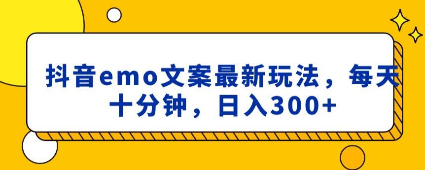 抖音emo文案，小程序取图最新玩法，每天十分钟，日入300+【揭秘】-逐浪前行