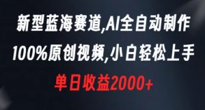 新型蓝海赛道,AI全自动制作,100%原创视频,小白轻松上手,单日收益2000+【揭秘】-逐浪前行