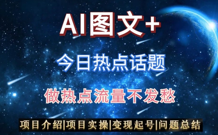 AI头条之今日热点话题，搬运+AI优化，轻松日入300+【揭秘】-逐浪前行