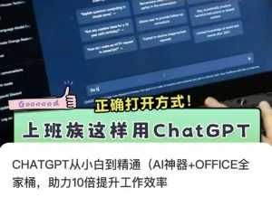 CHATGPT从小白到精通,AI神器+OFFICE全家桶,助力10倍提升工作效率-逐浪前行
