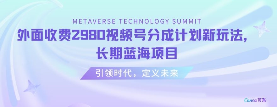 外面收费2980视频号分成计划最新玩法，长期蓝海项目【揭秘】-逐浪前行